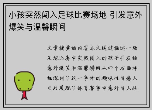 小孩突然闯入足球比赛场地 引发意外爆笑与温馨瞬间