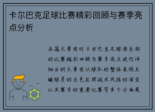 卡尔巴克足球比赛精彩回顾与赛季亮点分析