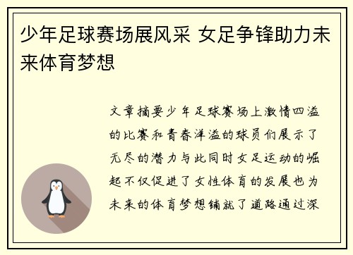 少年足球赛场展风采 女足争锋助力未来体育梦想