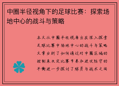 中圈半径视角下的足球比赛：探索场地中心的战斗与策略
