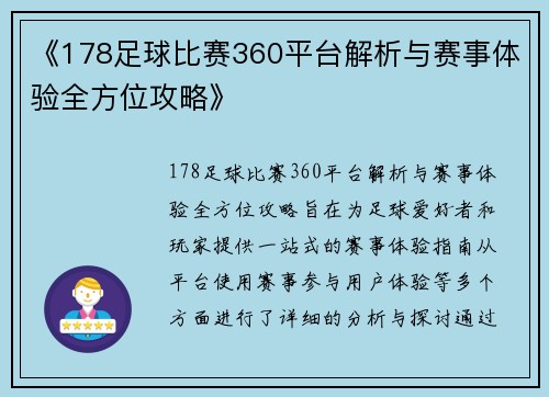 《178足球比赛360平台解析与赛事体验全方位攻略》