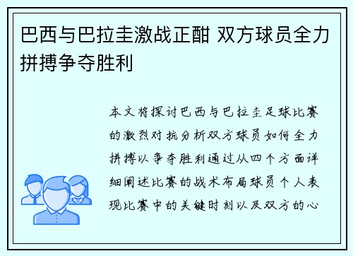 巴西与巴拉圭激战正酣 双方球员全力拼搏争夺胜利