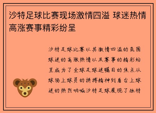 沙特足球比赛现场激情四溢 球迷热情高涨赛事精彩纷呈