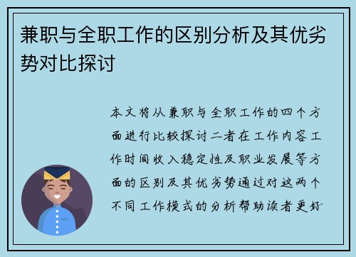 兼职与全职工作的区别分析及其优劣势对比探讨