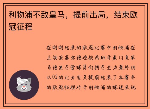利物浦不敌皇马,提前出局,结束欧冠征程