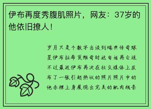伊布再度秀腹肌照片,网友:37岁的他依旧撩人!
