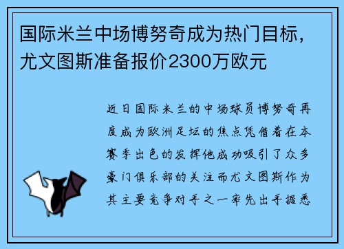国际米兰中场博努奇成为热门目标,尤文图斯准备报价2300万欧元