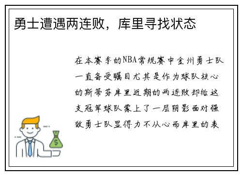 勇士遭遇两连败,库里寻找状态