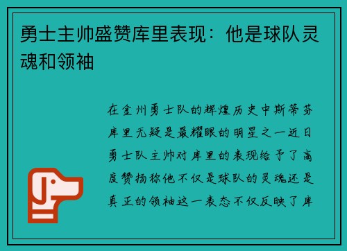 勇士主帅盛赞库里表现:他是球队灵魂和领袖