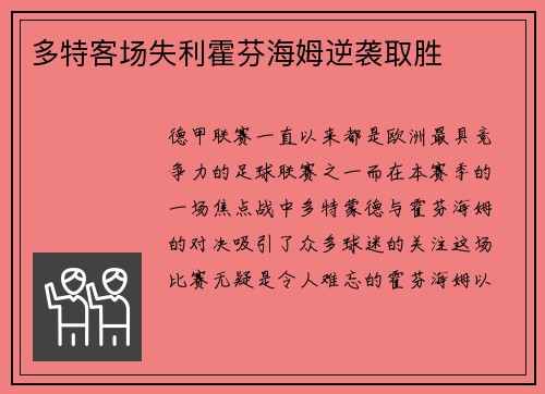 多特客场失利霍芬海姆逆袭取胜