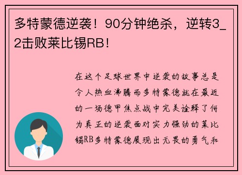 多特蒙德逆袭!90分钟绝杀,逆转3_2击败莱比锡RB!