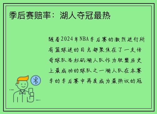 季后赛赔率：湖人夺冠最热