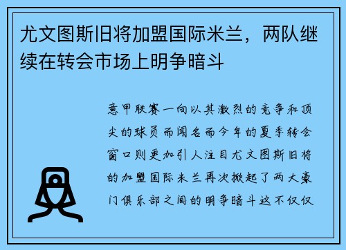 尤文图斯旧将加盟国际米兰，两队继续在转会市场上明争暗斗