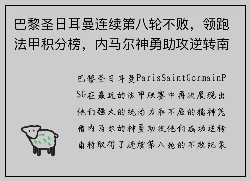 巴黎圣日耳曼连续第八轮不败，领跑法甲积分榜，内马尔神勇助攻逆转南特