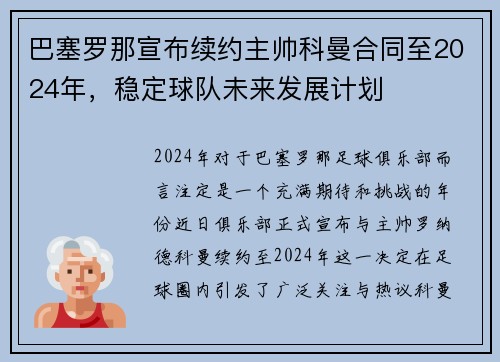 巴塞罗那宣布续约主帅科曼合同至2024年，稳定球队未来发展计划