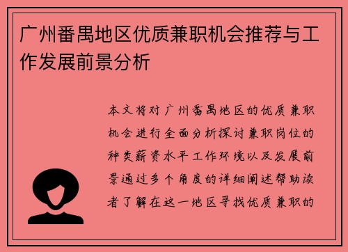 广州番禺地区优质兼职机会推荐与工作发展前景分析