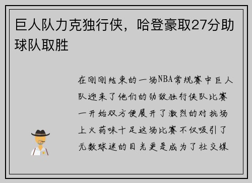 巨人队力克独行侠，哈登豪取27分助球队取胜