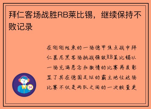 拜仁客场战胜RB莱比锡，继续保持不败记录