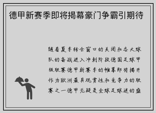 德甲新赛季即将揭幕豪门争霸引期待