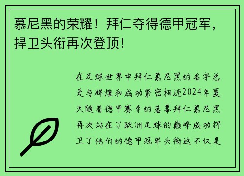 慕尼黑的荣耀！拜仁夺得德甲冠军，捍卫头衔再次登顶！