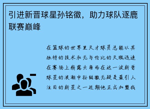 引进新晋球星孙铭徽，助力球队逐鹿联赛巅峰