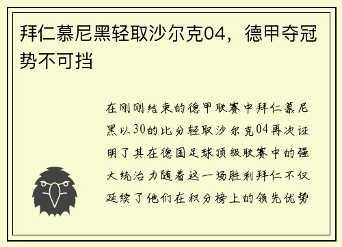 拜仁慕尼黑轻取沙尔克04，德甲夺冠势不可挡