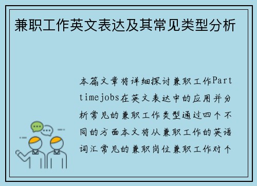 兼职工作英文表达及其常见类型分析