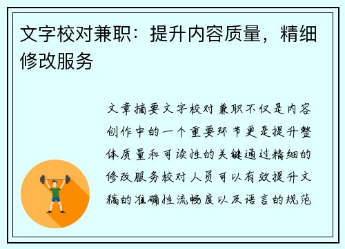 文字校对兼职：提升内容质量，精细修改服务