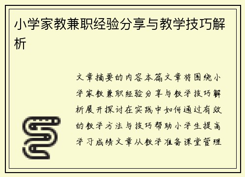 小学家教兼职经验分享与教学技巧解析