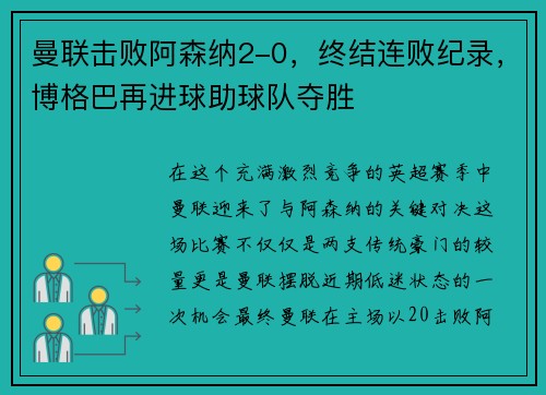 曼联击败阿森纳2-0，终结连败纪录，博格巴再进球助球队夺胜