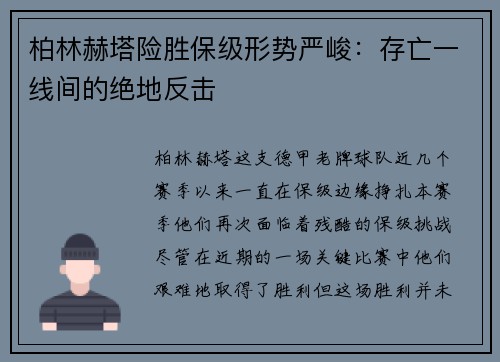 柏林赫塔险胜保级形势严峻:存亡一线间的绝地反击