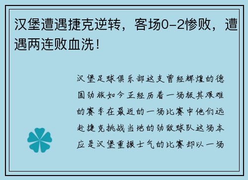 汉堡遭遇捷克逆转,客场0-2惨败,遭遇两连败血洗!
