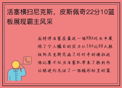 活塞横扫尼克斯,皮斯佩奇22分10篮板展现霸主风采
