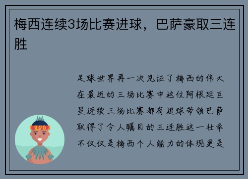 梅西连续3场比赛进球,巴萨豪取三连胜
