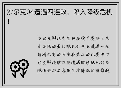 沙尔克04遭遇四连败,陷入降级危机!