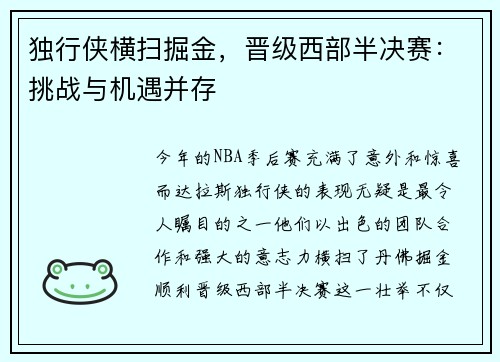 独行侠横扫掘金,晋级西部半决赛:挑战与机遇并存