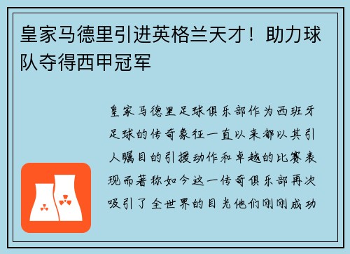皇家马德里引进英格兰天才！助力球队夺得西甲冠军