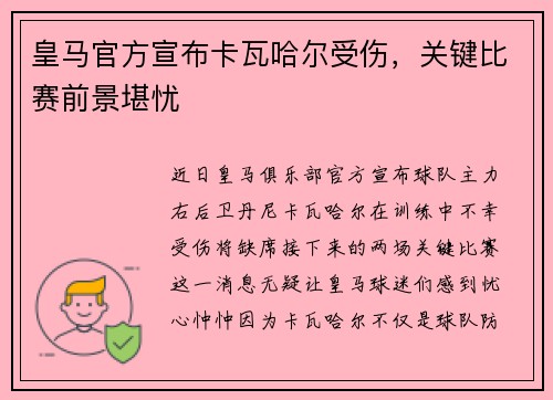 皇马官方宣布卡瓦哈尔受伤,关键比赛前景堪忧
