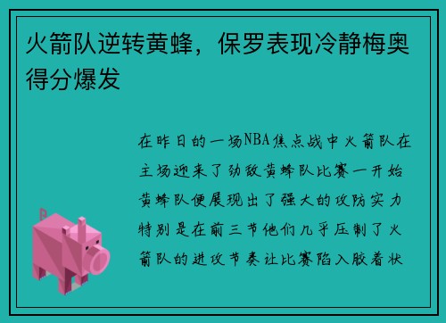 火箭队逆转黄蜂,保罗表现冷静梅奥得分爆发