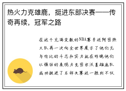 热火力克雄鹿，挺进东部决赛——传奇再续，冠军之路
