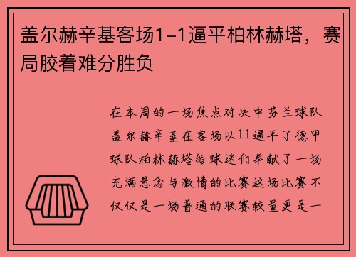 盖尔赫辛基客场1-1逼平柏林赫塔,赛局胶着难分胜负