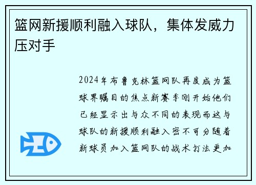 篮网新援顺利融入球队,集体发威力压对手
