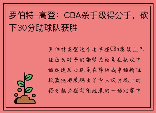 罗伯特-高登:CBA杀手级得分手,砍下30分助球队获胜