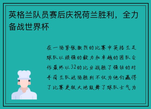 英格兰队员赛后庆祝荷兰胜利,全力备战世界杯