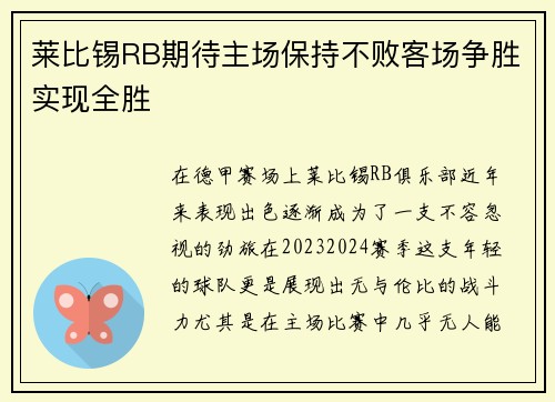 莱比锡RB期待主场保持不败客场争胜实现全胜