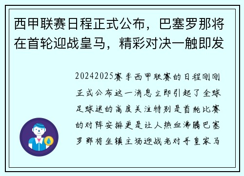 西甲联赛日程正式公布，巴塞罗那将在首轮迎战皇马，精彩对决一触即发！
