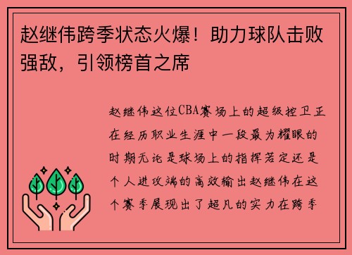 赵继伟跨季状态火爆!助力球队击败强敌,引领榜首之席