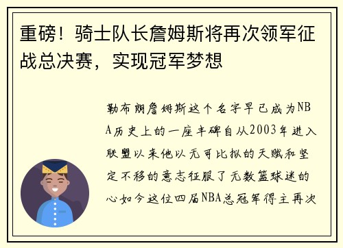 重磅！骑士队长詹姆斯将再次领军征战总决赛，实现冠军梦想