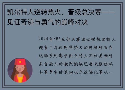 凯尔特人逆转热火,晋级总决赛——见证奇迹与勇气的巅峰对决