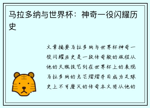马拉多纳与世界杯:神奇一役闪耀历史
